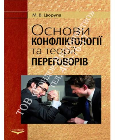 Основи конфліктології та теорії переговорів. 