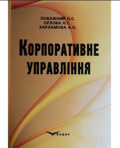 Корпоративне управління. 