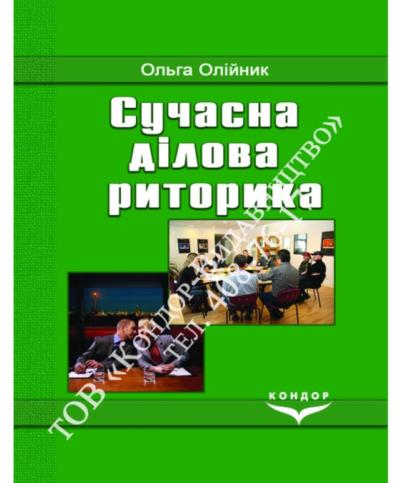 Сучасна ділова риторика.