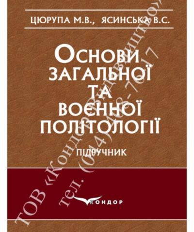 Основи загальної та воєнної політології. Цюрупа М.В.