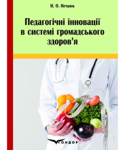 Педагогічні інновації в системі громадського здоров’я. Н.О.Нечаюк