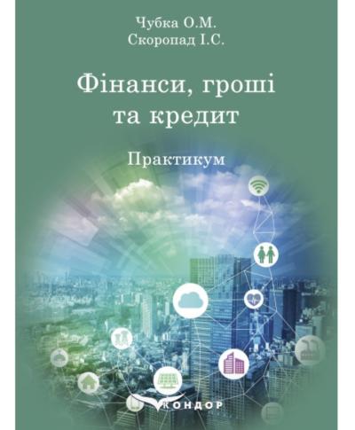 Фінанси, гроші та кредит: практикум / Чубка О.М.