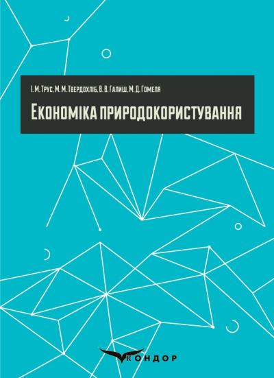 Економіка природокористування / І. М. Трус