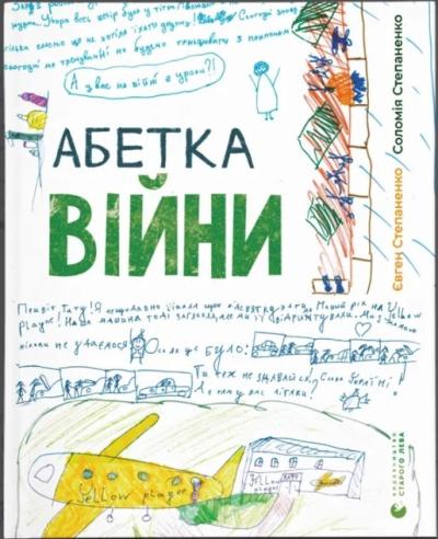 Абетка війни. Євген Степаненко.