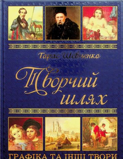 Тарас Шевченко. Творчий шлях