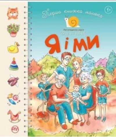 Перша книжка малюка. Я і ми. Серія Веселий равлик