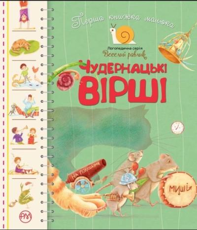 Перша книжка малюка. Чудернацькі вірші. Серія Веселий равлик