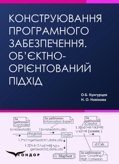 Конструювання програмного забезпечення. Об’єктно-орієнтований підхід. Навчальний посібник