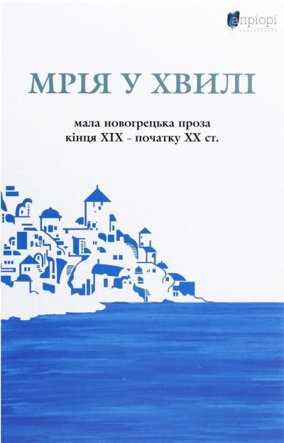 Мрія у хвилі. Мала новогрецька проза кінця ХІХ — початку ХХ ст.