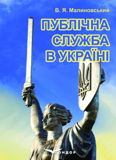 Публічна служба в Україні: підручник