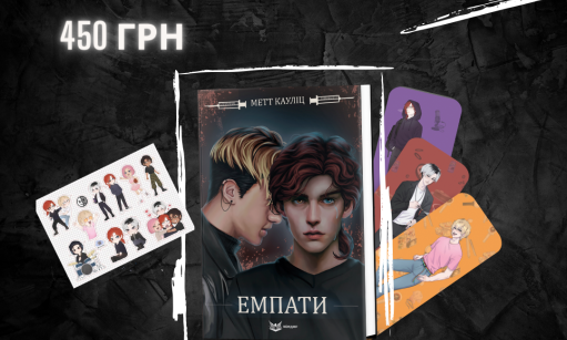 Комплект "Емпати" Метт Кауліц + мерч